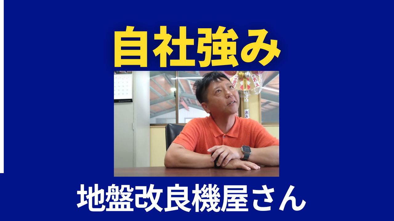 地盤改良機　自社の強み